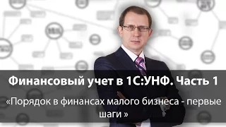 Финансовый учет в 1C:УНФ. Часть 1: Порядок в финансах малого бизнеса - первые шаги