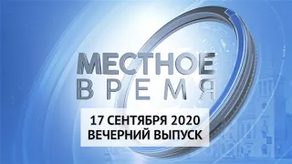 «Местное время» 17 сентября 2020 Вечерний выпуск