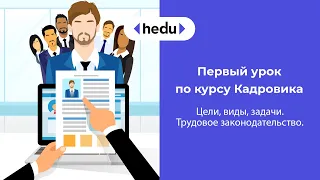 Кадровое делопроизводство: цели, задачи, виды. Трудовое законодательство.Урок 1.