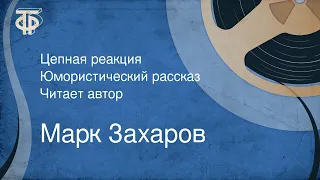 Марк Захаров. Цепная реакция. Юмористический рассказ. Читает автор (1965)