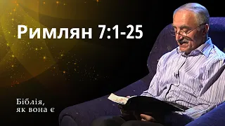 Послання до Римлян 7:1-25 | Біблія, як вона є