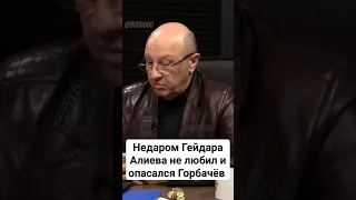 Андрей Фурсов о Гейдаре Алиеве