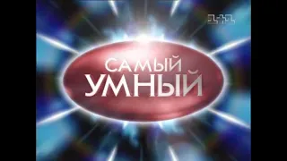 Самый умный (1+1, 28.01.2007)