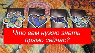 Выбери карту 🌌 ЧТО ВАМ НУЖНО ЗНАТЬ ПРЯМО СЕЙЧАС? 🌌 ГАДАНИЕ ОНЛАЙН НА ТАРО