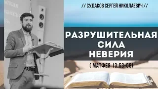 Разрушительная сила неверия (Матфея 13:53-58) // Судаков С.Н.