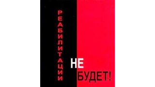 Столешников А.П. Реабилитации не будет или Анти Архипелаг. Часть 1