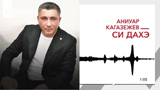 Аниуар Кагазежев - Си дахэ | KAVKAZ MUSIC