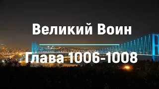 "Великий Воин" Глава 1006 - 1008  | Аудиокнига | Леви и Зои