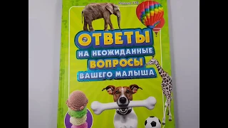 Видеообзор книги энциклопедии для детей ответы на неожиданные вопросы вашего малыша от ч.п. Бабич