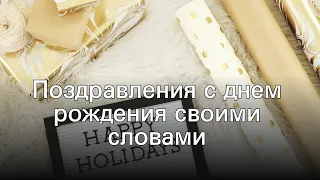 Поздравления с днем рождения своими словами