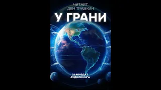 АУДИОКНИГА "У ГРАНИ"  Часть 01