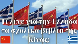 What do Chinese textbooks say about Greece?