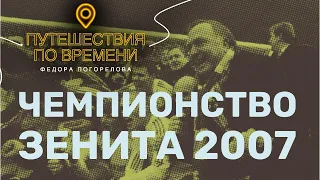 Чемпионство Зенита 2007 года. Как это было?