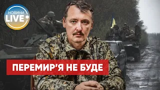 Гіркін спрогнозував поразку росії: ЗСУ піде і на Кубань, і на Ростов