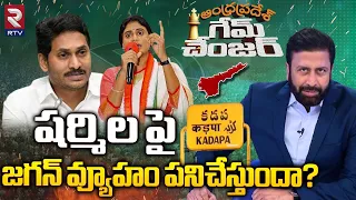 Kadapa Election Latest Ground Report | షర్మిల పై జగన్ వ్యూహం పనిచేస్తుందా? | YS Jagan | YS Sharmila