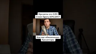 Не совершай мою ошибку, не БЕРИ КРЕДИТЫ