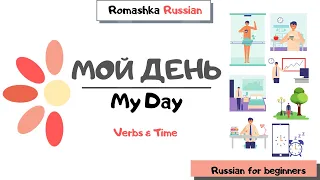 Russian for beginners. My day. Listening & tasks. Verbs& time