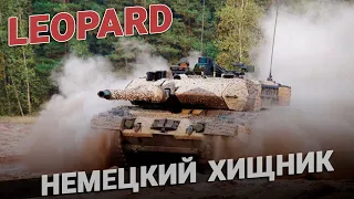 Танк Leopard. Немецкий хищник. Германия. Танк Леопард