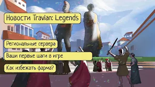 Новости недели #3 ▶ Travian: Legends