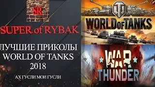 Лучшие приколы World of Tanks 2018