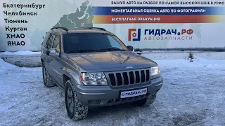 Разбор Jeep Grand Cherokee (WJ)