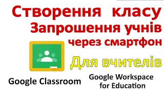 Створення класу, запрошення учнів в Classroom (Workspace for Education) на смартфоні (Для вчителів)