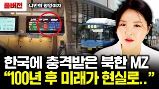 "이거 보고 기절할 뻔" 유럽 살다온 탈북녀가 한국 와서 경악한 이유｜평양여자 나민희 풀버전