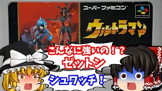 【レトロゲームゆっくり実況】ウルトラマン スーパーファミコン/SFC