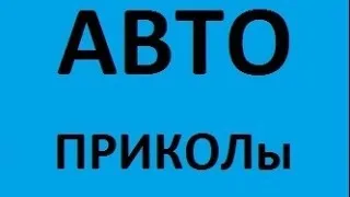 АВТОПРИКОЛЫ 9