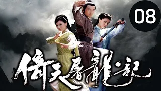 倚天屠龍記  第8集 （蘇有朋，賈靜雯，高圓圓等主演）