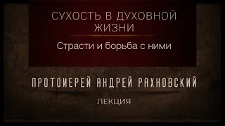 Сухость в духовной жизни. Прот. Андрей Рахновский