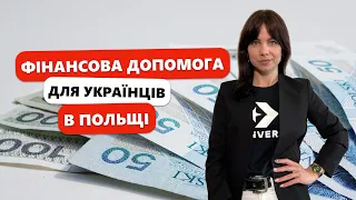 Зміни у виплатах фінансової допомоги у Польщі | За невиконання умов гроші змусять повернути