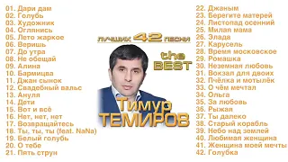 Тимур Темиров - 42 лучших песен