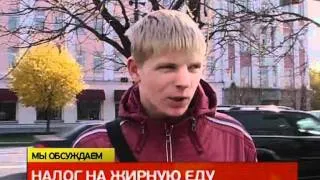 Утро с Губернией. Налог на жирную пищу