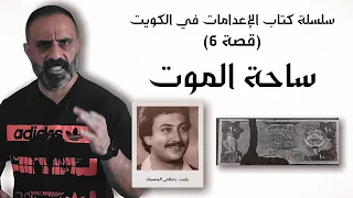 ساحة الموت .. سلسلة كتاب الإعدامات في الكويت