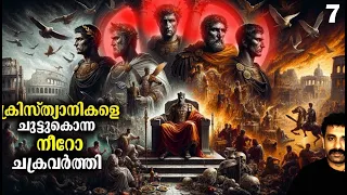 റോമൻ സാമ്രാജ്യം (600 BC - 476 AD) Part 7 || Complete History in Malayalam || Bright Explainer