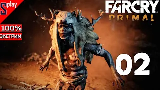 Far Cry Primal на 100% (экстрим) - [02] - Шаман Тинсей