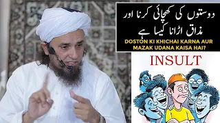 Doston Ki Khichai Karna Aur Mazak Udana Kaisa Hai? (Mufti Tariq Masood)