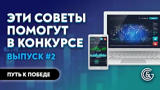 КАК ОСТАТЬСЯ И ПОБЕДИТЬ В ДЕМО-КОНКУРСЕ /#2 Путь от трейдера к управляющему