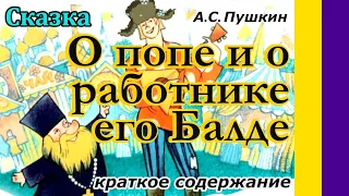 Краткое содержание сказки О попе и работнике его Балде. Пушкин А. С. Пересказ за 4 минуты