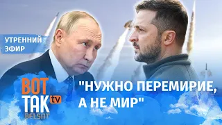 Путин попросил Зеленского о переговорах. Мародерство ВС РФ в Херсоне / Утренний эфир