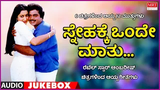 Snehakke Onde Maathu | Ambarish Hits | 6 Films 12 Gems | Kannada Audio Jukebox | MRT Music