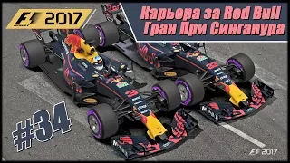 Карьера F1 2017 на 105% без помощников. Гран При Сингапура.