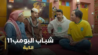 مسلسل شباب البومب 11 - (الكبة)