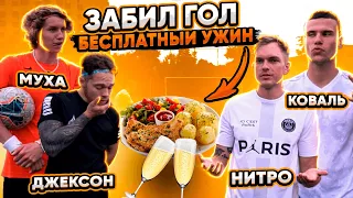 ЗАБИЛ ГОЛ - БЕСПЛАТНЫЙ УЖИН! КОВАЛЬ/НИТРО vs МУХА/ДЖЕКСОН