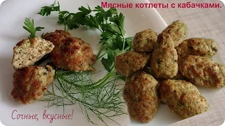 Сочные, нежные и вкусные мясные котлеты с кабачками.