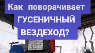 Как поворачивает гусеничный вездеход???