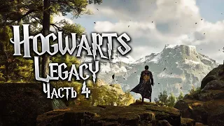 Hogwarts Legacy | Часть 4 | Прохождение Без Комментариев | Русская озвучка