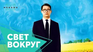 Свет вокруг - Фильм. Бесплатно на Megogo.net новые фильмы, сериалы, мультфильмы. Трейлер