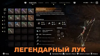 HORIZON ЗАПРЕТНЫЙ ЗАПАД ГАЙД КАК ПОЛУЧИТЬ ЛЕГЕНДАРНЫЙ ЛУК И ТРОФЕЙ ПОБЕДА НАД АЗЕРОЙ